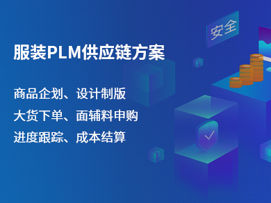 服装PLM供应链方案